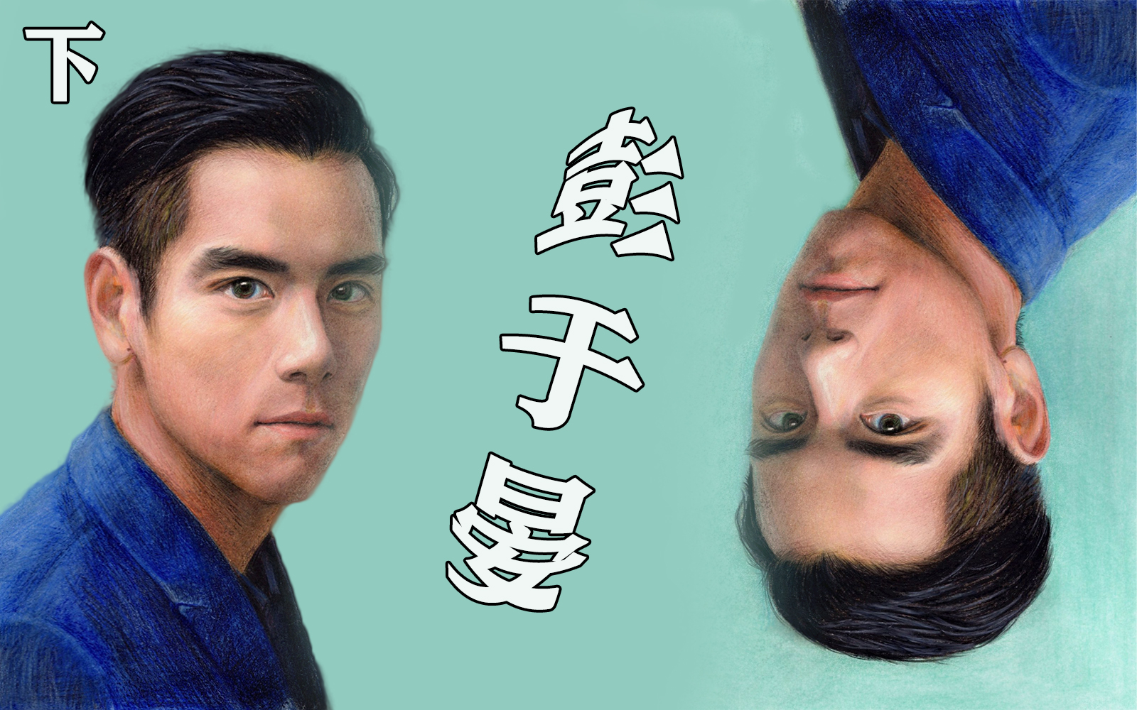 【彩铅手绘】画明星彭于晏