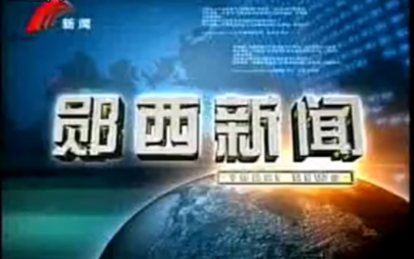 【放送文化】湖北十堰郧西县电视台《郧西新闻》片段(20081026)哔哩哔哩bilibili