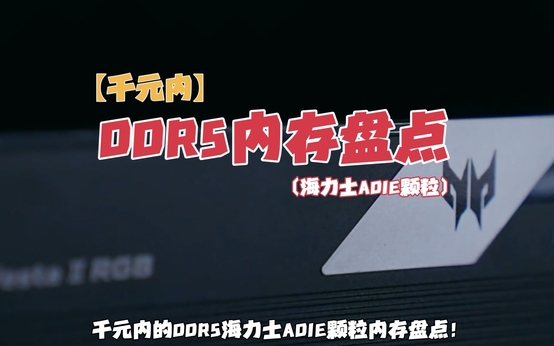 千元内'DDR5'海力士ADIE颗粒内存盘点!哔哩哔哩bilibili