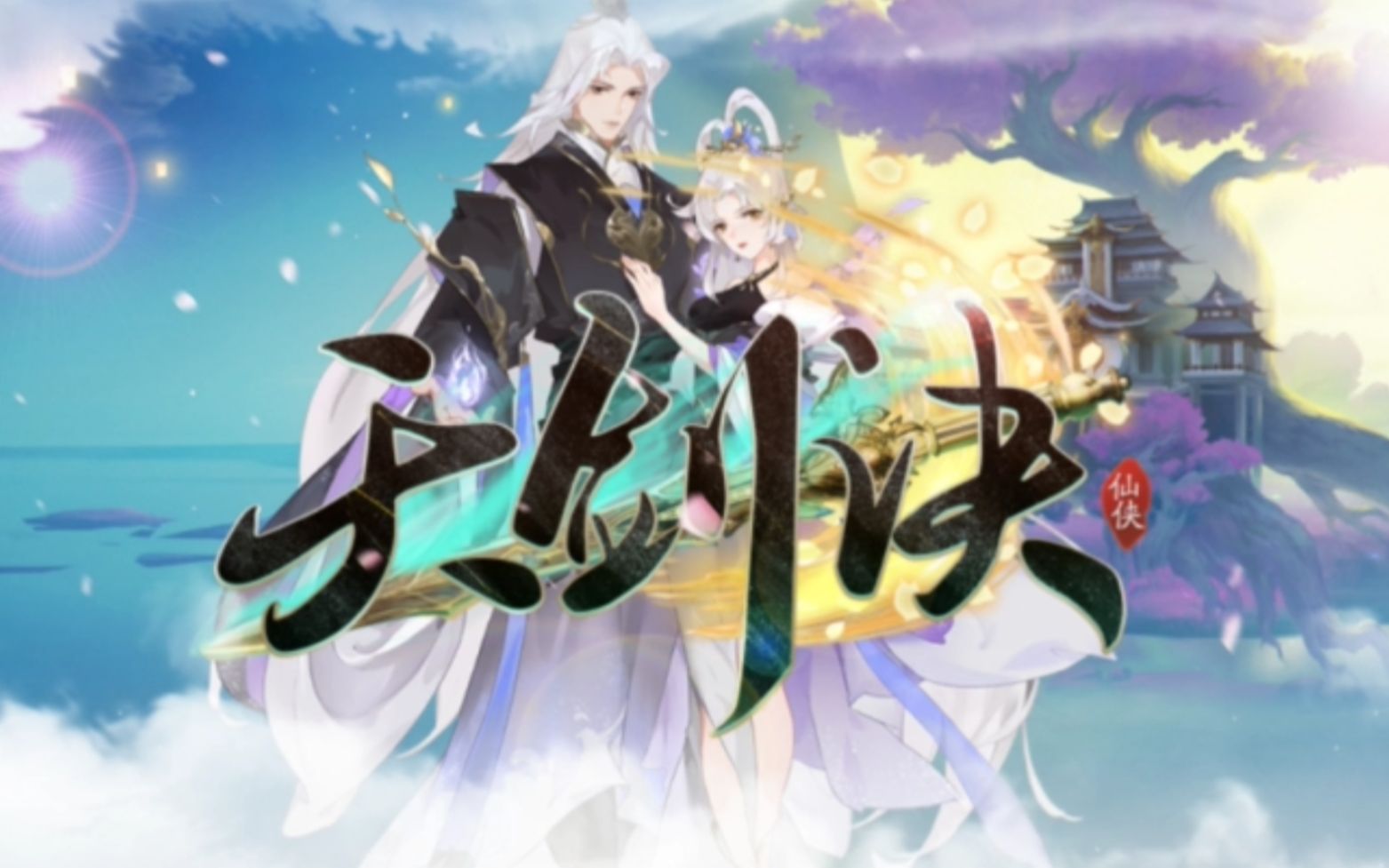 经典仙侠:天剑诀_手机游戏热门视频