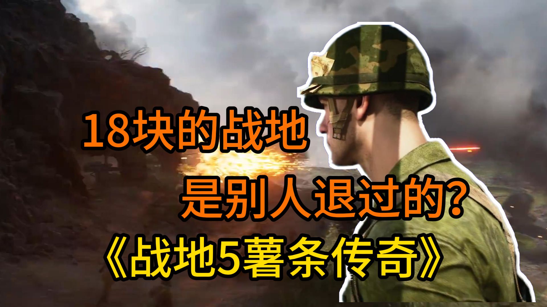 18块的战地薯条,现已上线.