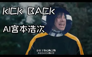 Download Video: 【AI宫本浩次】KICK BACK