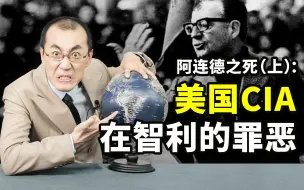 Video herunterladen: 阿连德之死（上）：美式民主选上的总统，我美国就是不同意【懂点儿啥】