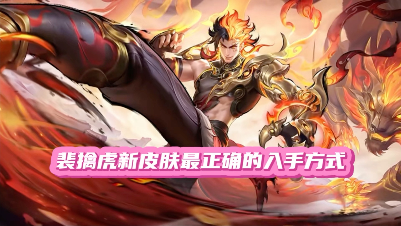 裴擒虎新皮肤最正确的入手方式