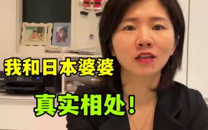 Скачать видео: 【中日家庭】日本祖孙三代关系好绝不可能！那我跟日本婆婆是在演戏么？