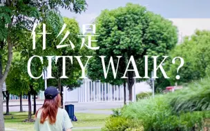 Download Video: City Walk的由来和意义