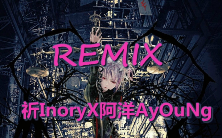 [图]【Remix】【祈InoryX阿洋】没有名字的怪物【PV付】