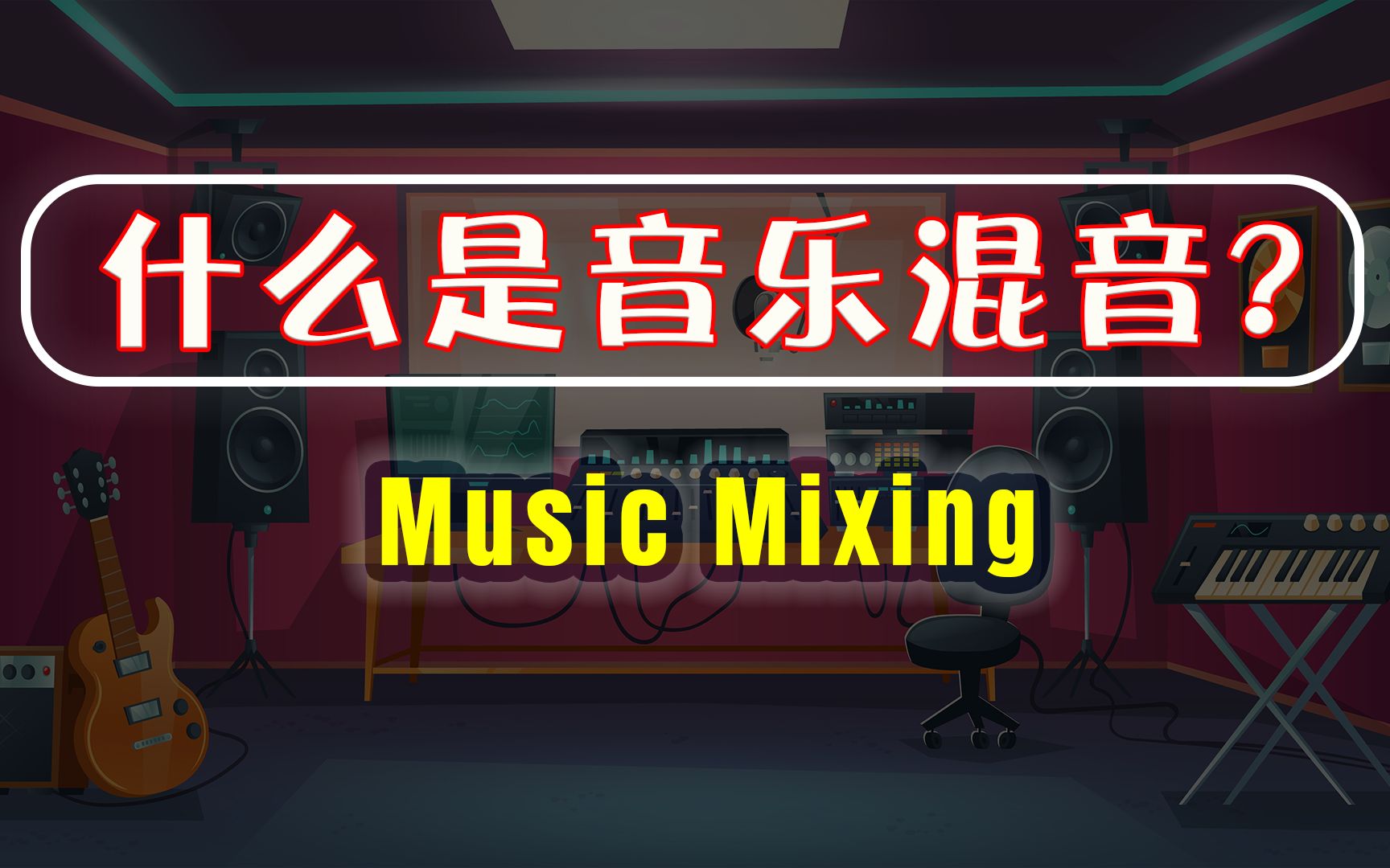 10分钟搞懂音乐混音|什么是音乐混音?|music mixing哔哩哔哩bilibili