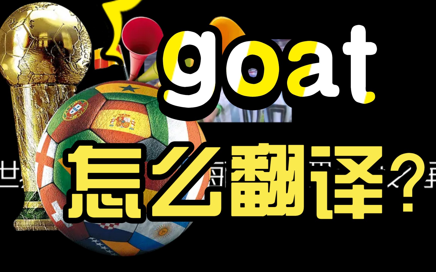 goat是什么意思? 梅西和C罗goat之争,足坛goat哔哩哔哩bilibili