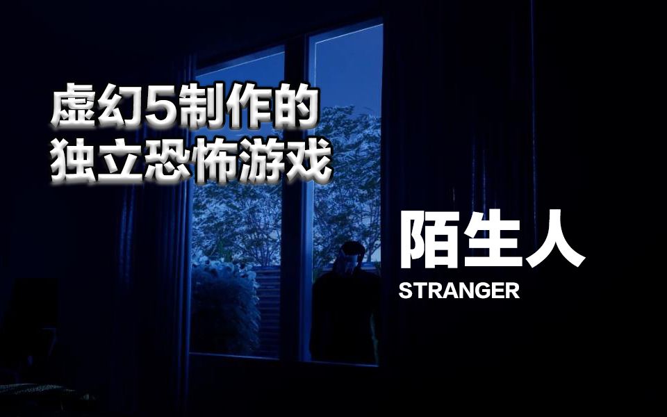 [图]半夜杀手闯入家中 独立恐怖游戏《陌生人/STRANGER》