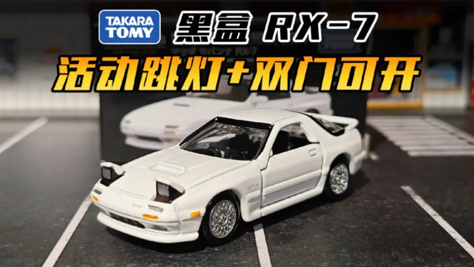 tomica多美卡tlv RX-7 fc 测评分享（来自赤城的白色彗星）_哔哩哔哩_