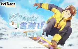 Download Video: 【排球少年手游】滑雪限定PV-照岛游儿