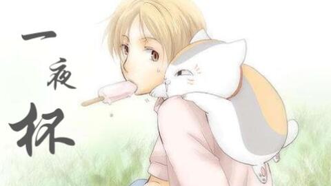 夏目友人帐 一夜杯 只为我们俩自己做的 第一次也是最后一次 哔哩哔哩 夏目友人帐 一夜杯 只为我们俩自己做的 第一次也是最后一次 哔哩哔哩