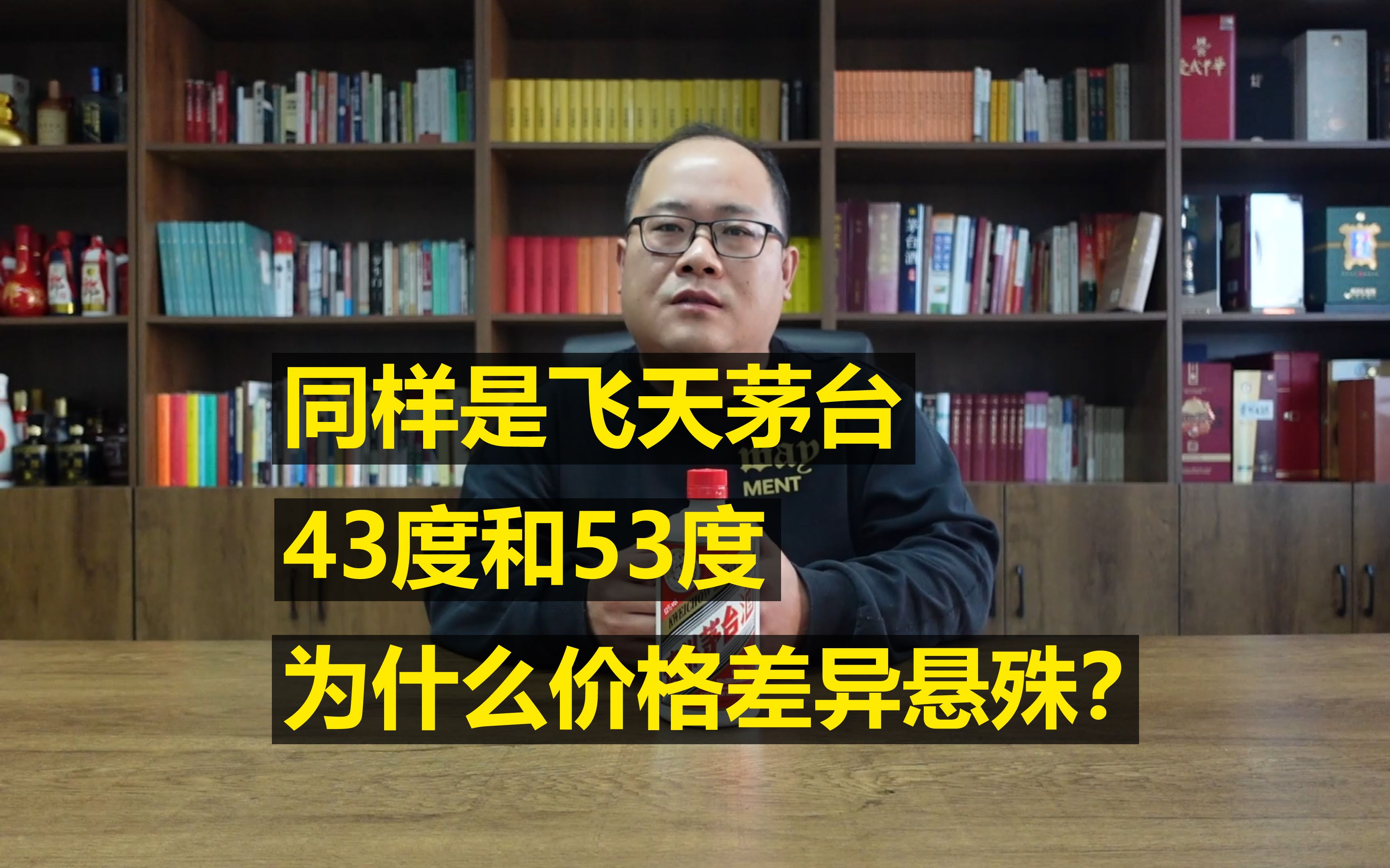 同样是飞天茅台,为什么43度和53度的价格差距如此悬殊?哔哩哔哩bilibili