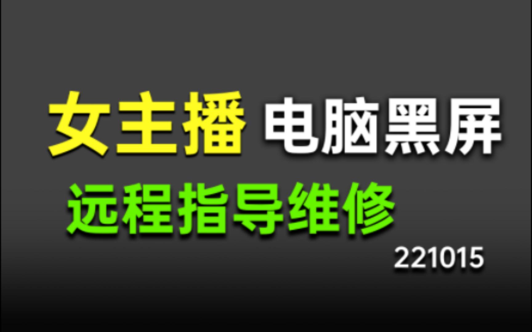 【运维日记】 女主播电脑黑屏,远程指导解决哔哩哔哩bilibili