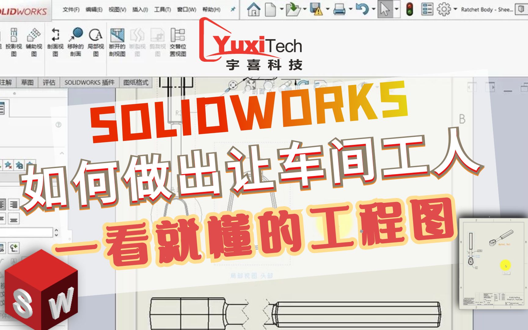 SOLIDWORKS 如何做出让车间工人一看就懂的工程图哔哩哔哩bilibili