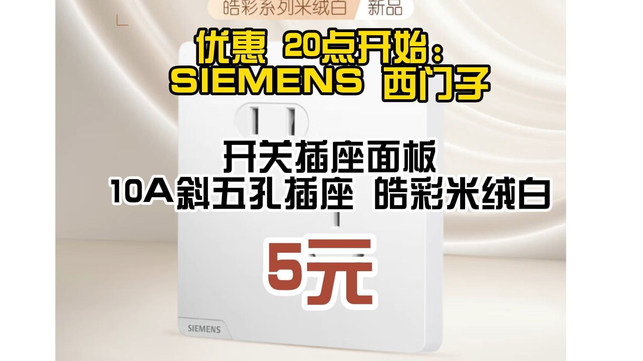 优惠 20点开始:SIEMENS 西门子 开关插座面板 10A斜五孔插座 皓彩米绒白 5.02元(需买23件,共115.63元包邮,双重优惠)哔哩哔哩bilibili