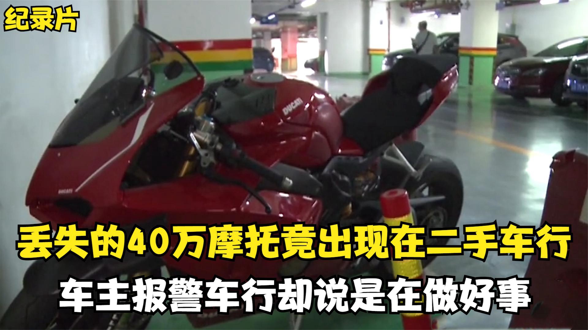 价值40万的摩托车丢失,竟出现在二手车行,车行:我们在做好事哔哩哔哩bilibili