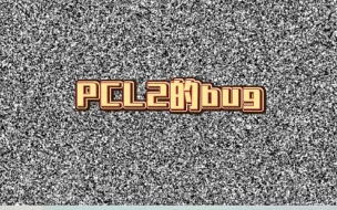 Download Video: 我的世界PCL2的一个bug