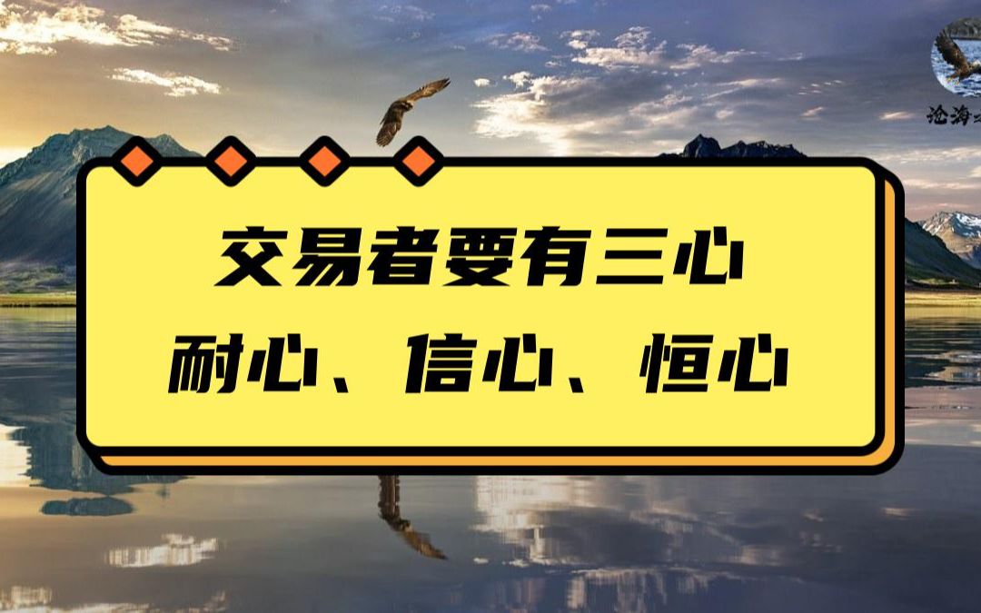 沧海之鹰:交易者要有三心:耐心、信心和恒心哔哩哔哩bilibili