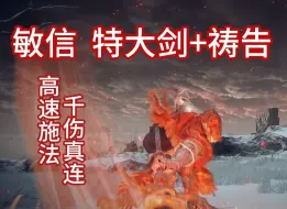 Download Video: 【法环pvp 入侵】侵略如火：敏信流 火焰骑士大剑/燃火