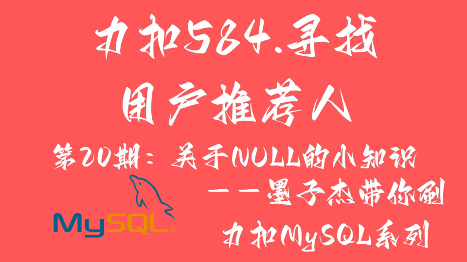 【力扣MySQL】力扣584.寻找用户推荐人第20期:关于NULL的小知识哔哩哔哩bilibili