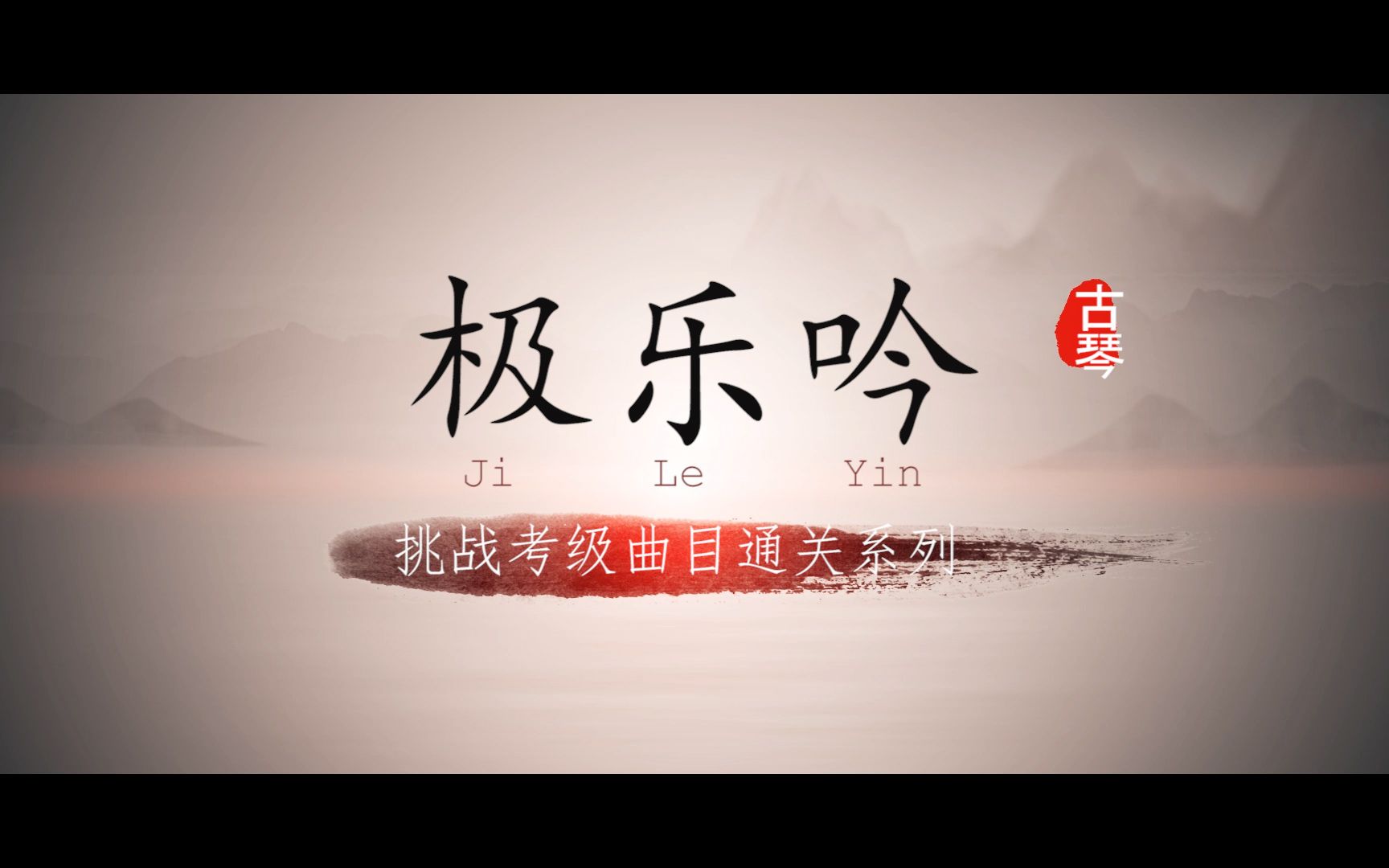 【古琴】挑战通关考级曲目系列:《极乐吟》(二级)_哔哩哔哩 (゜-゜)つ