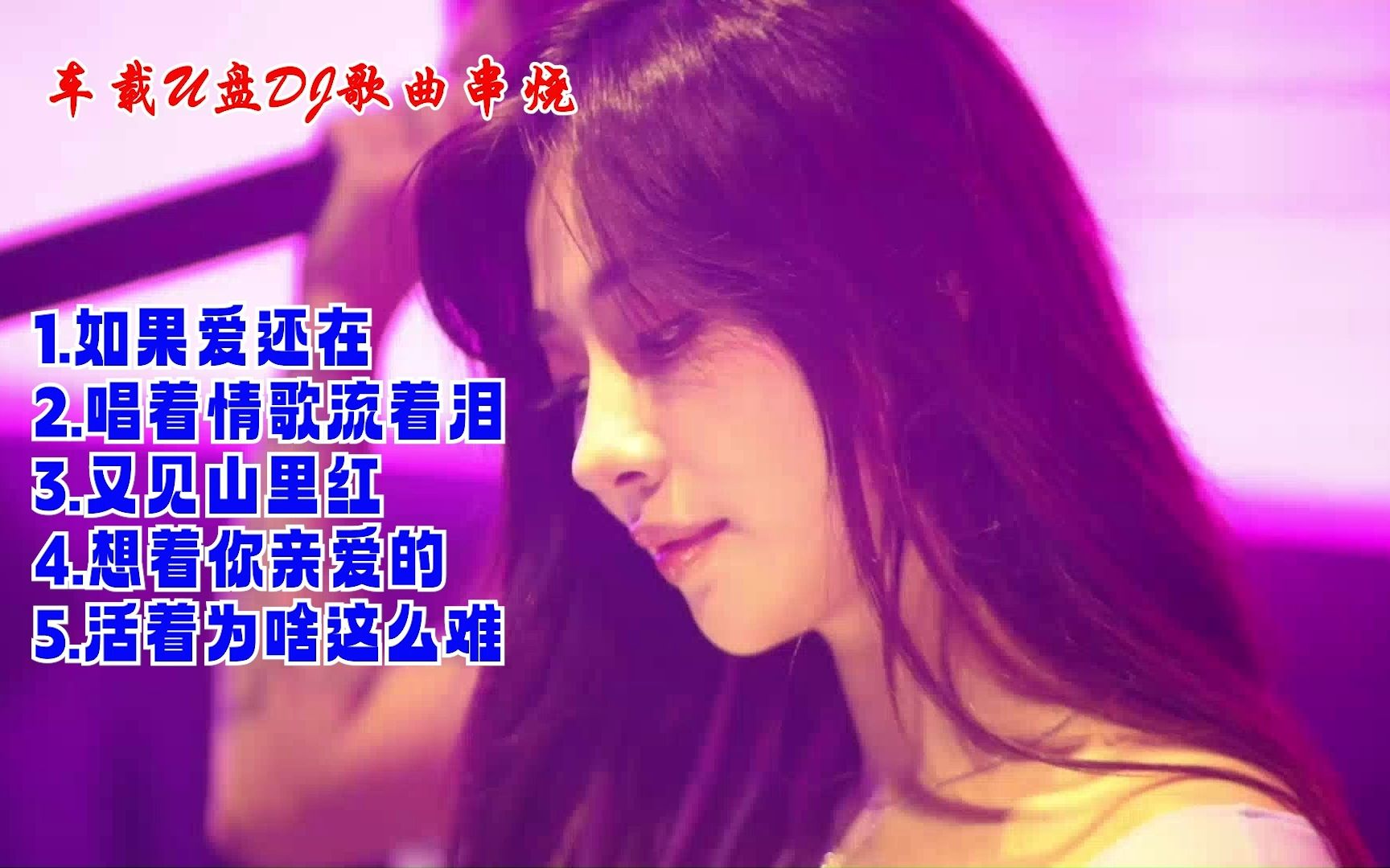 [图][车载U盘DJ歌曲选] 如果爱还在+唱着情歌流着泪+又见山里红+想着你亲爱的+活着为啥这么难