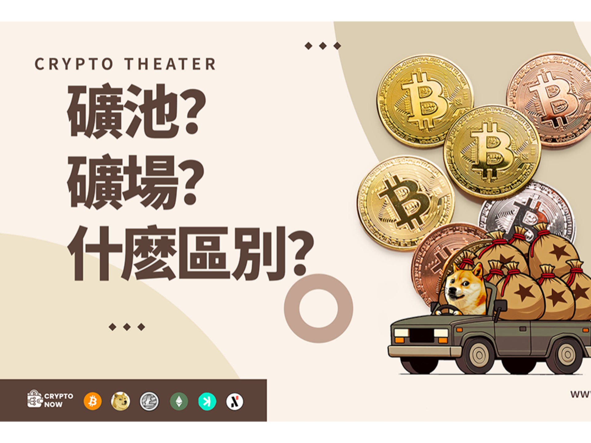 矿池、矿场怎么选?新手挖矿前必看,教你少踩坑、一次讲清楚
