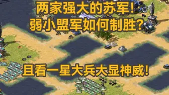 红警两家强大的苏军！弱小盟军如何制胜！且看一星大兵大显神威！