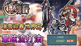 食物语 瑞雪迎春世界boss天狐幻戏阶段三三尾 乱技能顺序测试伤害保底40w 哔哩哔哩 Bilibili