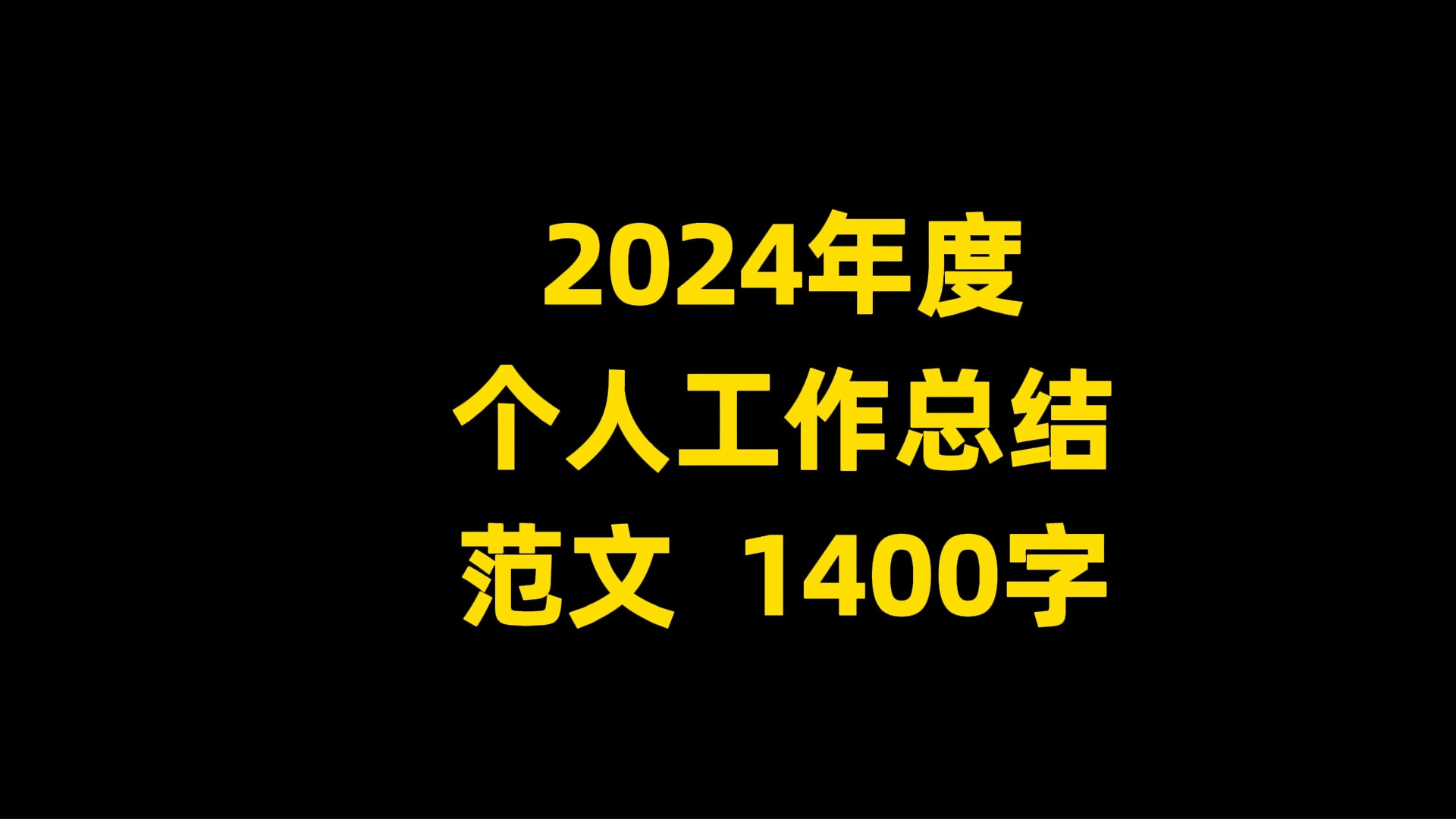 2024年度 个人工作总结 范文 1400字哔哩哔哩bilibili