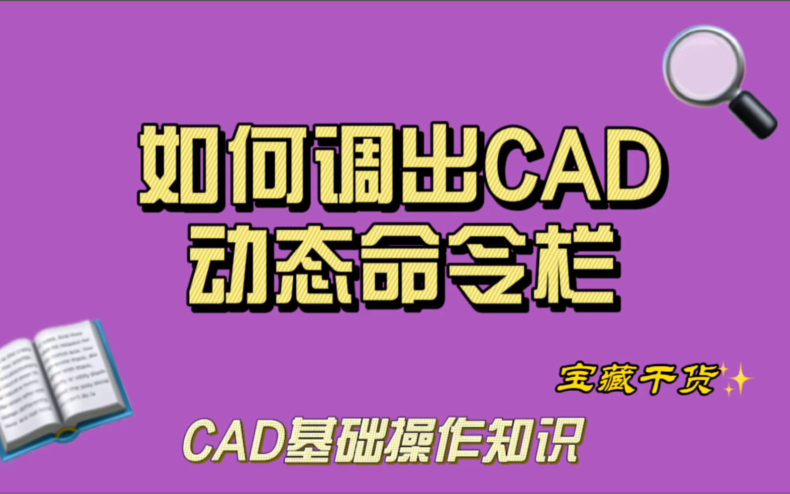 如何调出CAD动态命令栏哔哩哔哩bilibili