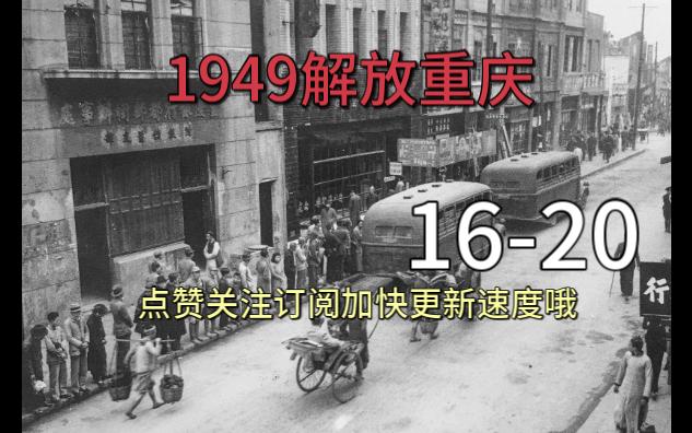 1949解放重庆1620哔哩哔哩bilibili