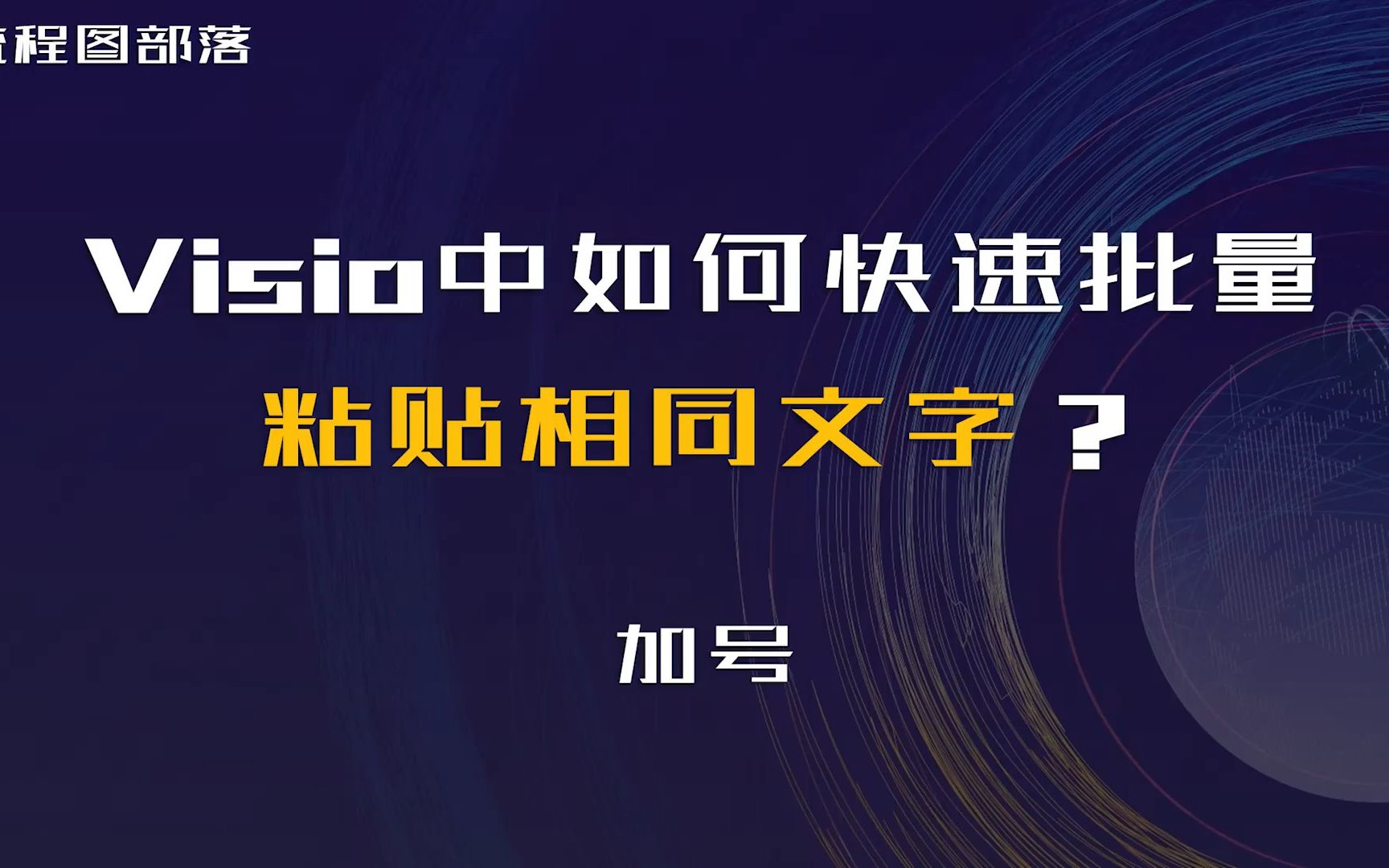 Visio中如何快速批量粘贴相同文字?哔哩哔哩bilibili