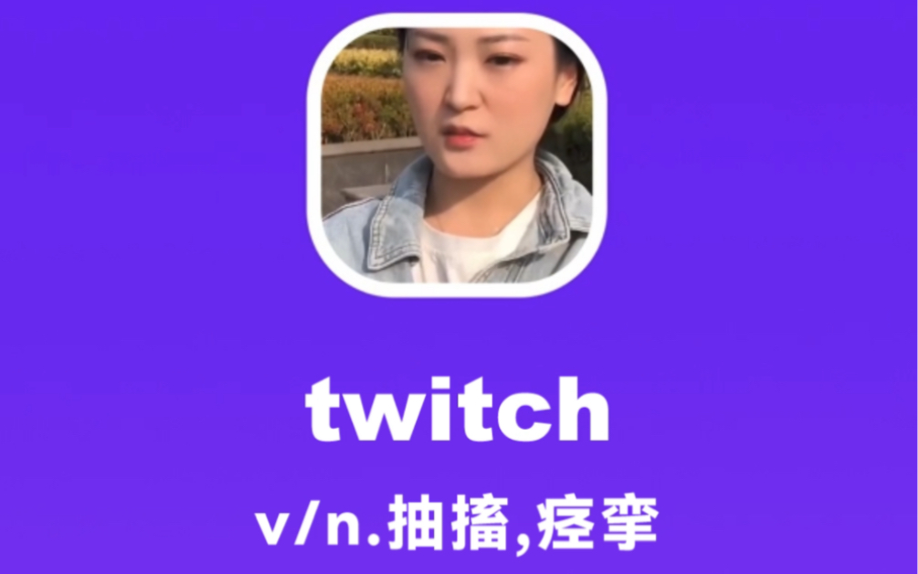 twitch:抽搐,痉挛哔哩哔哩bilibili