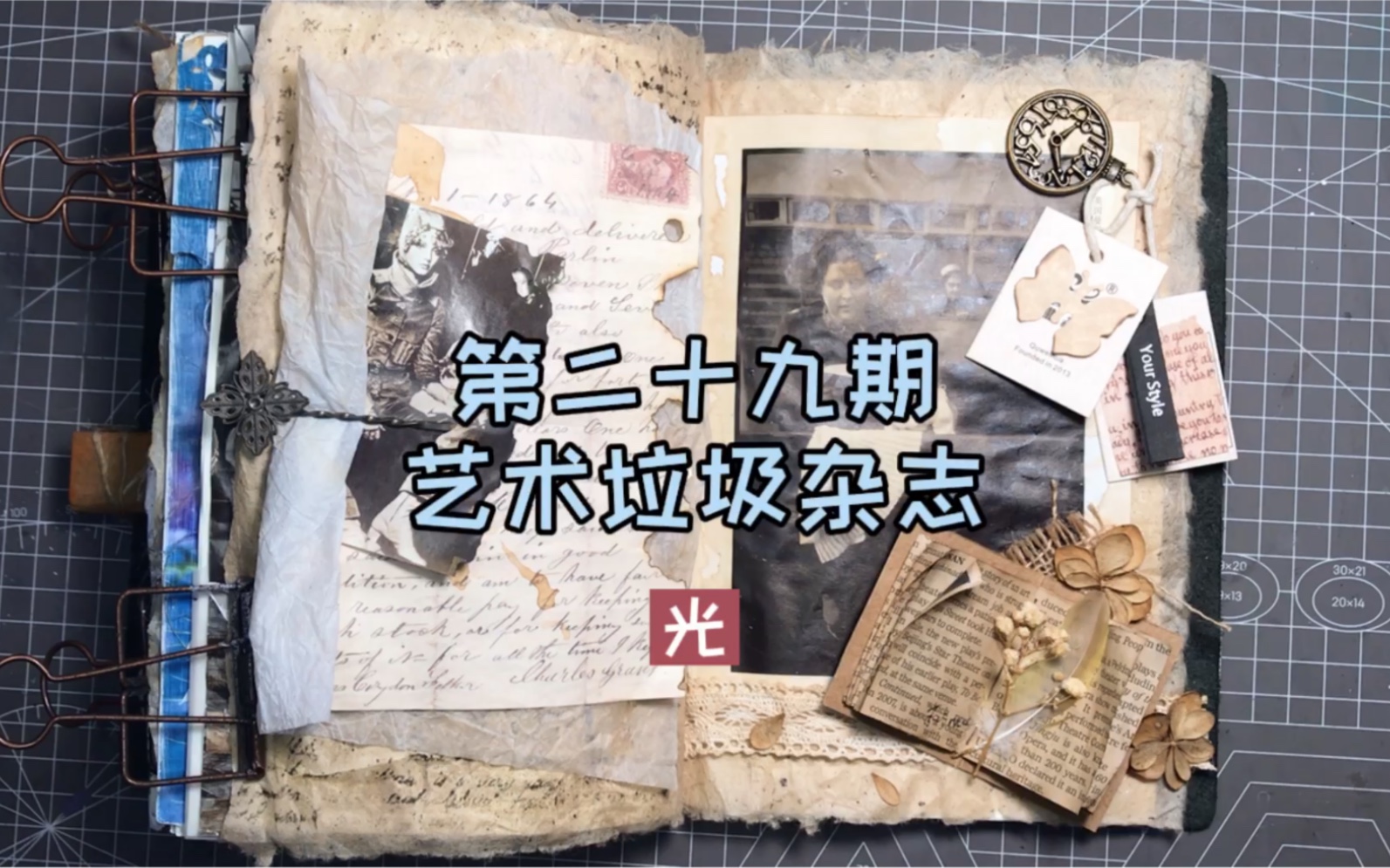 「第二十九期」艺术垃圾杂志|光#沉浸式手帐#junk journal阅读是一道光,指引着身处黑暗的人们,指引他们走出黑暗.哔哩哔哩bilibili