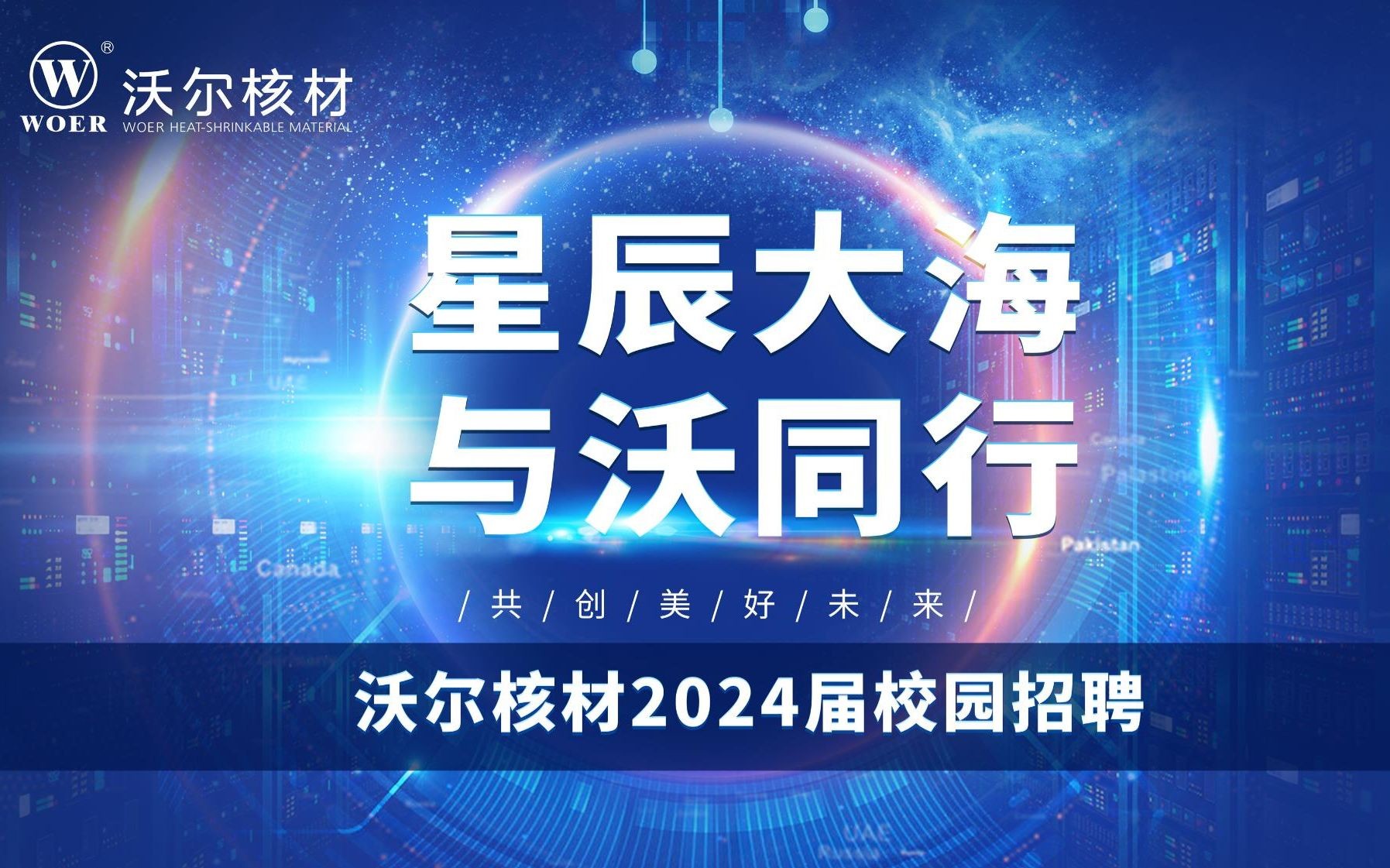 【星辰大海,与沃同行】沃尔核材2024届校园招聘正式启动!哔哩哔哩bilibili