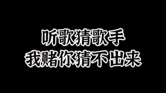 Download Video: 超难【听歌猜歌手】我赌你猜不出来他们是谁