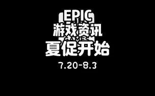 Descargar video: epic夏促已经开始啦，本次活动游戏折上9折