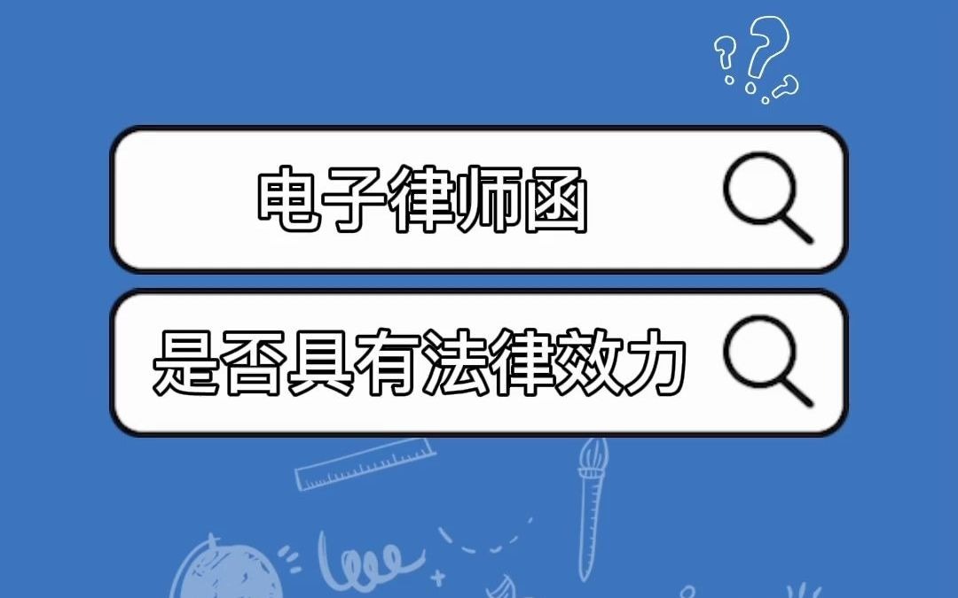 北京威律律师事务所电子律师函是否具备法律效力哔哩哔哩bilibili