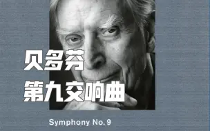 Download Video: | 贝多芬 | 第九交响曲 | 布隆斯泰特 Beethoven - Symphony No. 9 - Gewandhausorchester Leipzig