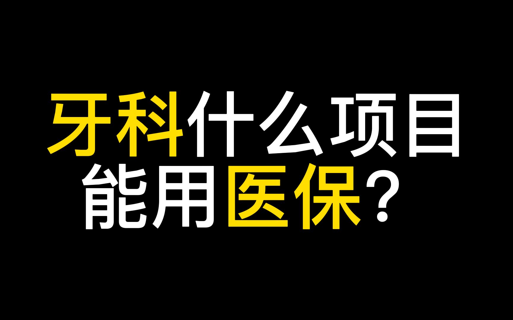 牙科什么项目能用医保?哔哩哔哩bilibili