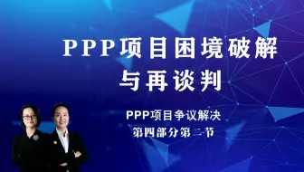 PPP项目争议解决（第四部分第二节）