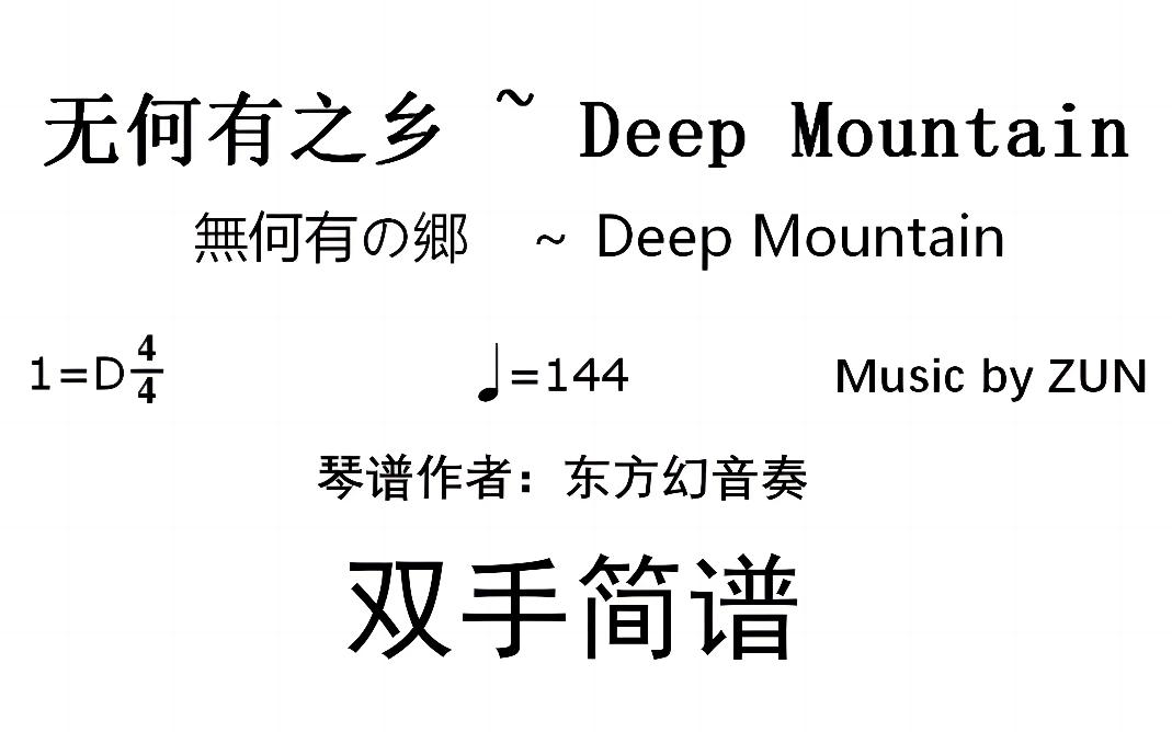 [东方简谱补充计划】无何有之乡/无何有の郷 ~ Deep Mountain 双手简谱哔哩哔哩bilibili