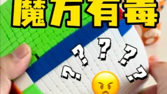 魔方有毒！