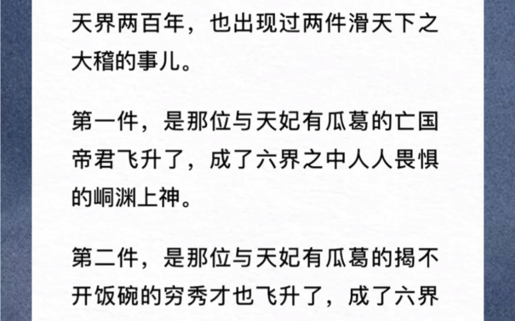 [图]我做天妃两百年做过两件惊世骇俗的事儿。第一件是一百岁下凡，给凡间的帝王当宠妃，弄得他一不小心亡了国。第二件是我两百岁生辰上，喝醉了酒摔下凡去，差点跟人洞了房。