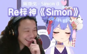 Download Video: 【菲戈】Re梓神最新《Simon》，绷不住但仍然给出最高评价：这么帅，我勒个豆！