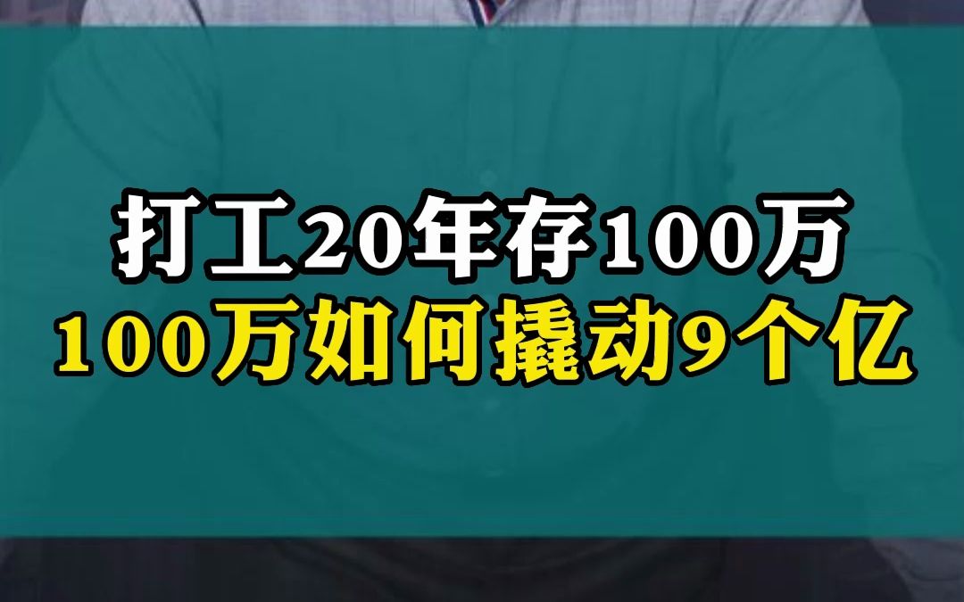 [图]打工20年存100万，100万如何撬动9个亿！