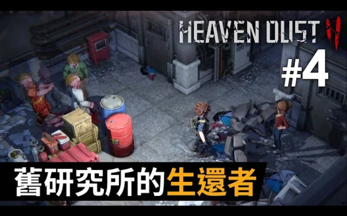 [图]#4 舊研究所的生還者《Heaven Dust 2》祕館疑蹤2